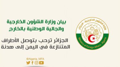 صورة الجزائر تُرحّب بتوصّل الأطراف المتنازعة في اليمن إلى هُدنة