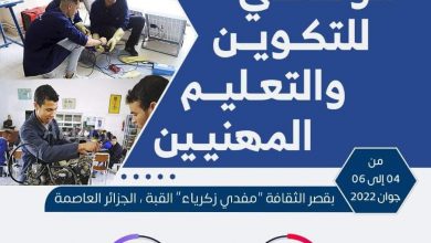 صورة وزارة التكوين والتعليم المهنيين تنظم الصالون الوطني للتكوين والتعليم المهنيين