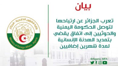 صورة وزارة الخارجية: الجزائر تعرب عن ارتياحها لتوصل الحكومة اليمنية والحوثيين إلى اتفاق